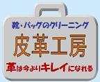 靴・カバン・衣料品などのメンテナンス