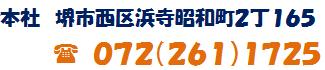 〒592-8345 堺市西区浜寺昭和町２丁１６５