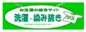 洗濯・染み抜き・クリーニングの大辞典／ご家庭での洗濯・染み抜きや洗剤・衣類のケア方法、クリーニングについての洗濯総合サイト