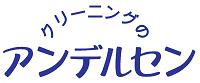 クリーニングのアンデルセン